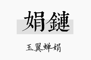 娟链名字的寓意及含义