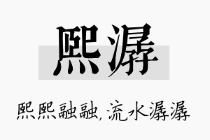 熙潺名字的寓意及含义