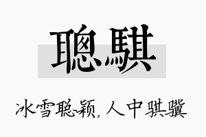 聪骐名字的寓意及含义