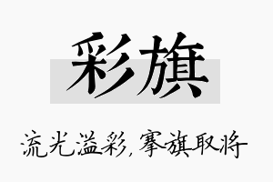 彩旗名字的寓意及含义