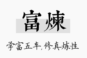 富炼名字的寓意及含义