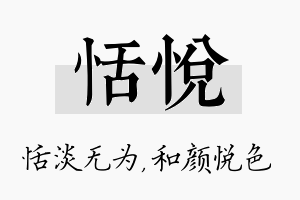 恬悦名字的寓意及含义