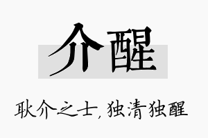 介醒名字的寓意及含义