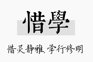 惜学名字的寓意及含义