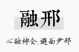 融邢名字的寓意及含义