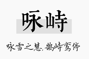 咏峙名字的寓意及含义