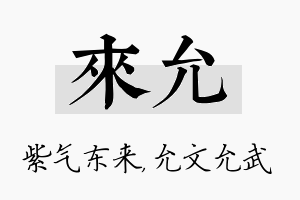 来允名字的寓意及含义