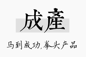 成产名字的寓意及含义