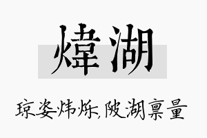 炜湖名字的寓意及含义