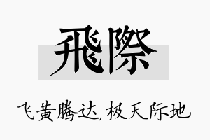 飞际名字的寓意及含义