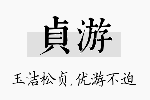 贞游名字的寓意及含义