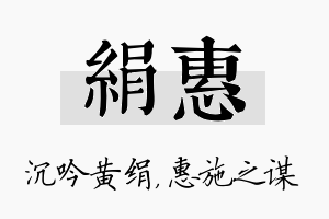 绢惠名字的寓意及含义