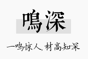 鸣深名字的寓意及含义