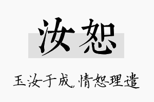 汝恕名字的寓意及含义