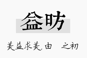 益昉名字的寓意及含义