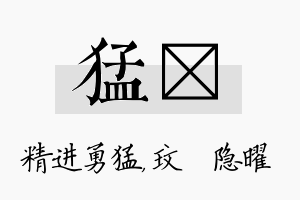 猛玟名字的寓意及含义