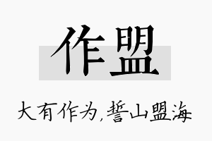 作盟名字的寓意及含义