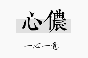 心侬名字的寓意及含义