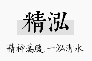 精泓名字的寓意及含义