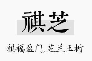 祺芝名字的寓意及含义