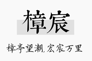 樟宸名字的寓意及含义