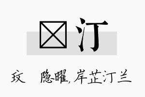 玟汀名字的寓意及含义