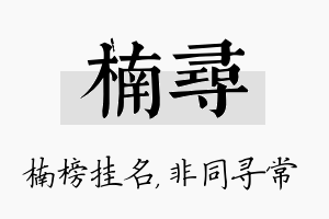 楠寻名字的寓意及含义