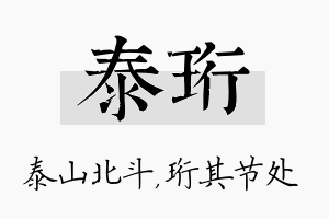 泰珩名字的寓意及含义