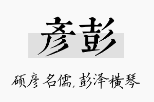 彦彭名字的寓意及含义