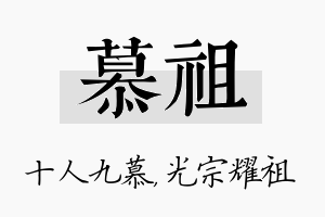 慕祖名字的寓意及含义