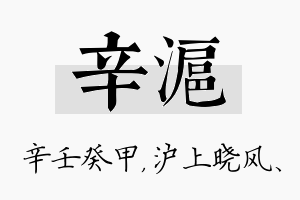 辛沪名字的寓意及含义