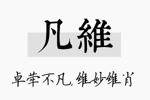 凡维名字的寓意及含义