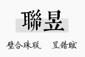 联昱名字的寓意及含义