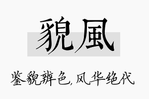 貌风名字的寓意及含义