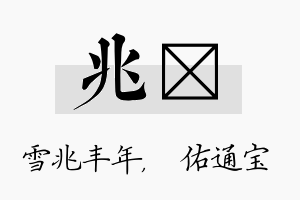 兆禛名字的寓意及含义