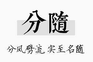 分随名字的寓意及含义