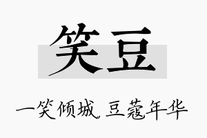 笑豆名字的寓意及含义