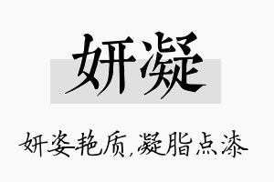 妍凝名字的寓意及含义