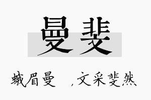 曼斐名字的寓意及含义