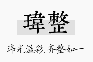 玮整名字的寓意及含义