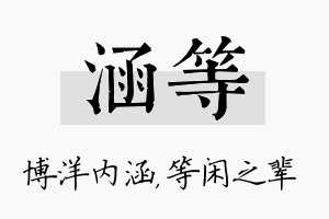 涵等名字的寓意及含义