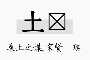 土琎名字的寓意及含义