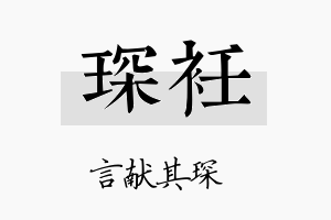 琛衽名字的寓意及含义