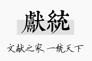 献统名字的寓意及含义