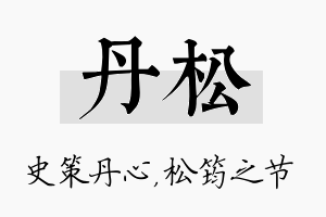 丹松名字的寓意及含义