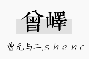 曾峄名字的寓意及含义