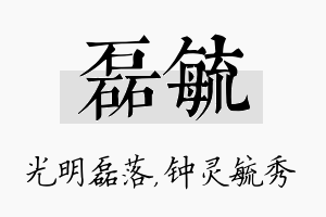 磊毓名字的寓意及含义