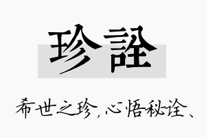 珍诠名字的寓意及含义