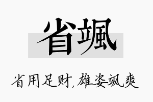 省飒名字的寓意及含义