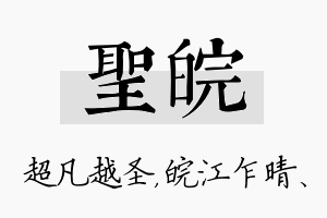 圣皖名字的寓意及含义